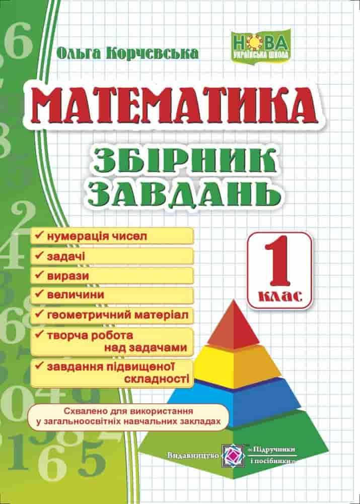 

Збірник завдань з математики 1 кл./ Корчевська О.