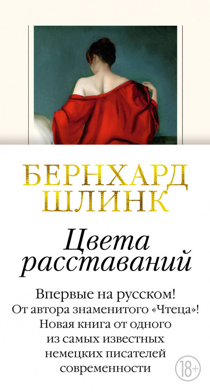 

Шлинк Б. Цвета расставаний