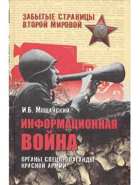 

Информационная война. Органы спецпропаганды Красной армии. Мощанский И.