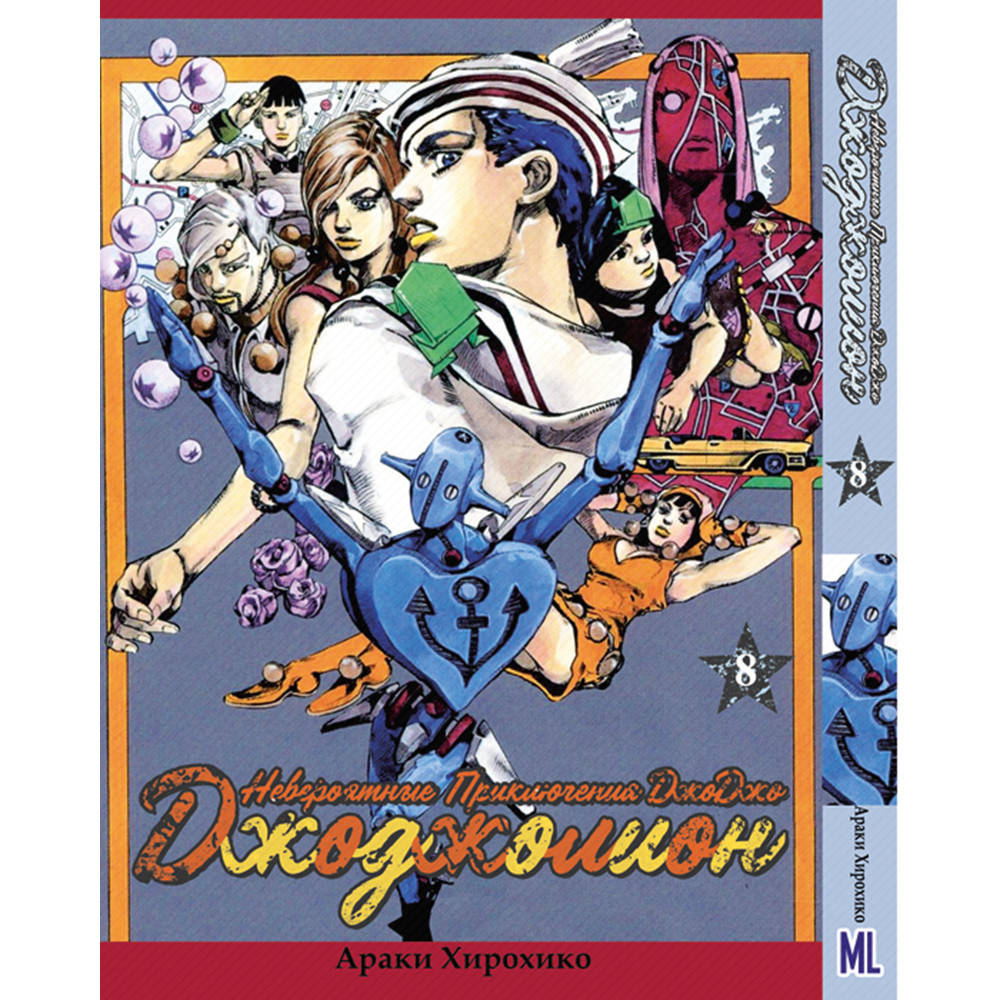

Манга Невероятное приключение ДжоДжо. Часть 8 ДжоДжолион Том 08 | JoJo's Bizarre Adventure. Part 8 Jojolion