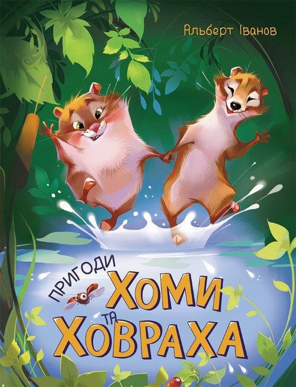 

Книга Приключения Хомы и Суслика (Укр.) Альберт Иванов, 5+, 96 с.