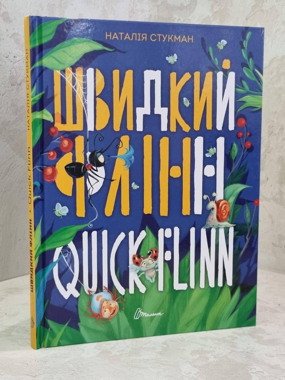 

Книга "Быстрый Флинн. Книга-биллингва" Наталья Стукман