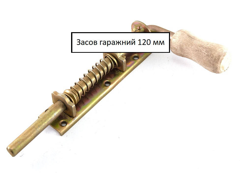 

Засов гаражный на пружине 120 мм х 25 мм