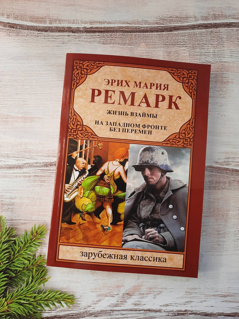 

Ремарк Жизнь взаймы. На западном фронете без перемен