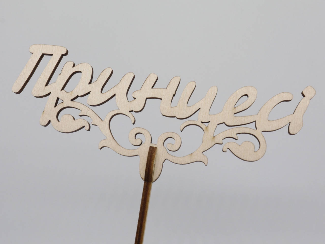 

Топпер "Принцессе". 16*15см. 5шт/уп.