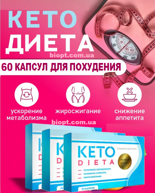 

KetoDieta Капсулы Курсовой набор на месяц 60-капсул для похудения КетоДиета