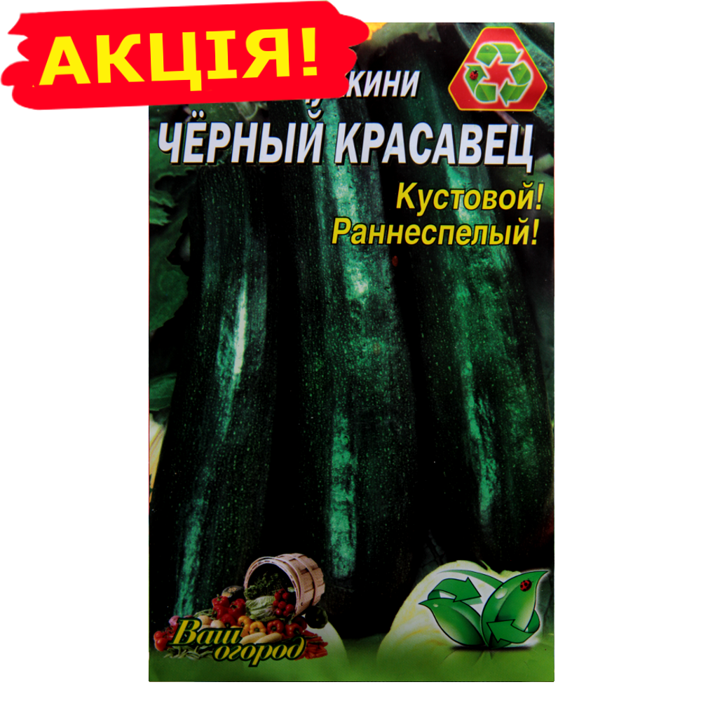 

Кабачок-цуккини Черный красавец большой пакет 10 г
