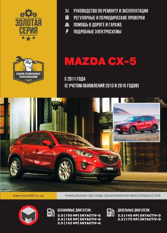 

Книга Mazda CX5 c 2011-16 бензин, дизель Руководство по эксплуатации, ремонту