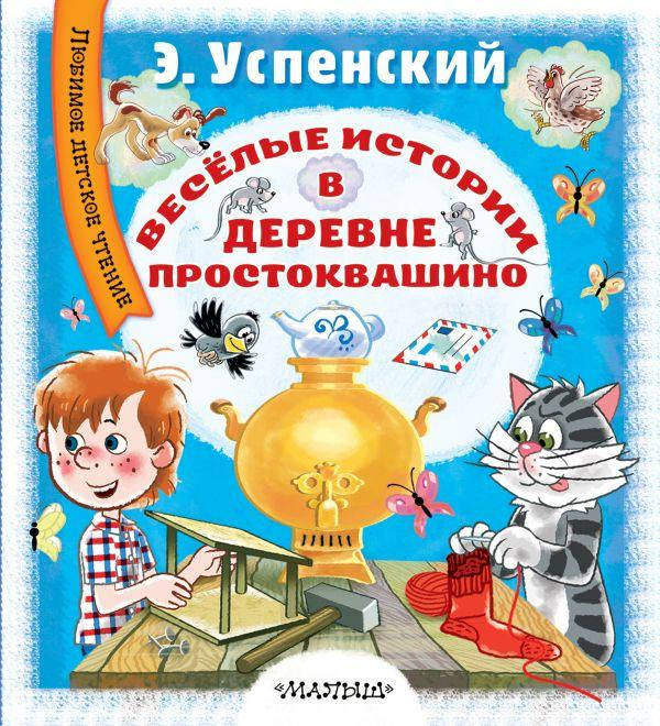 

Весёлые истории в деревне Простоквашино. Успенский Эдуард Николаевич
