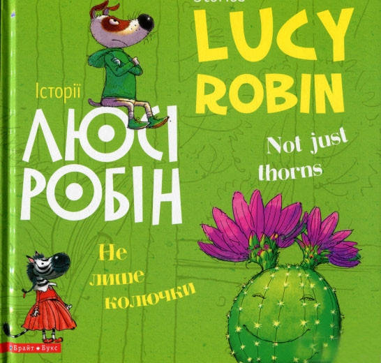 

Книга Історії Люсі Робін. Не лише колючки. Автор - Людмила Дробина (Брайт Букс)