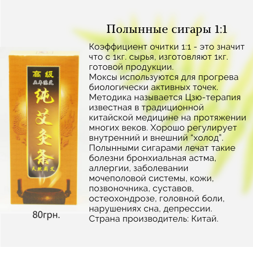 

Моксы полынные очистка 1:1.