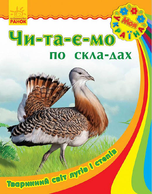 

Моя Украина. Читаем по слогам: Животный мир лугов и степей (у)