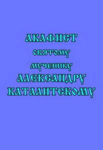 

Акафист святому мученику Александру Каталитскому