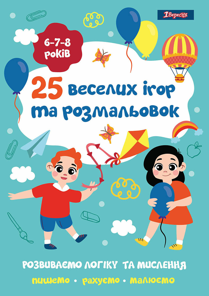 

Раскраска 1Вересня 25 веселых игр и раскрасок 6-7-8 лет 24 стр. (742820)