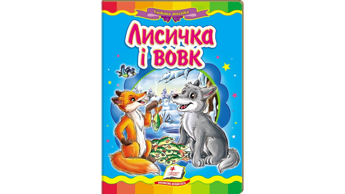 

Пегас КА5 Лисичка і вовк (Укр)
