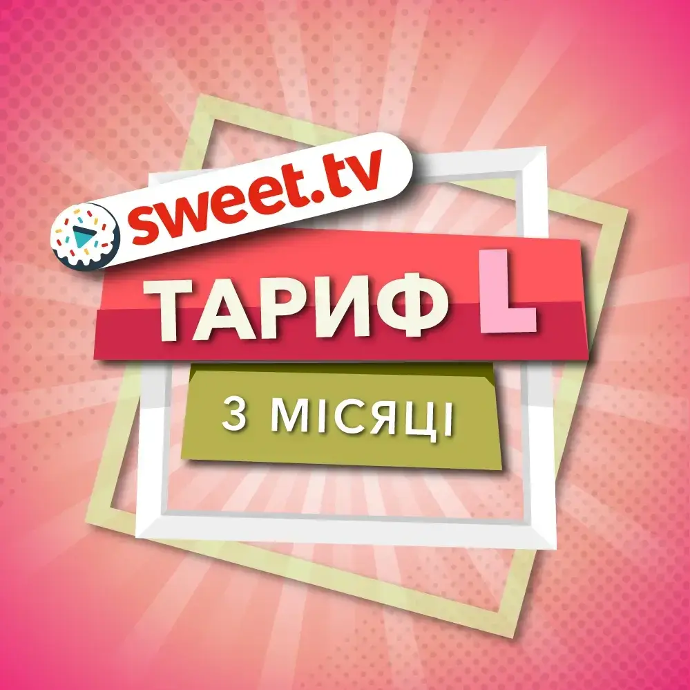 

Стартовый Sweet.TV "Тариф L" на 3 месяца для пяти устройств