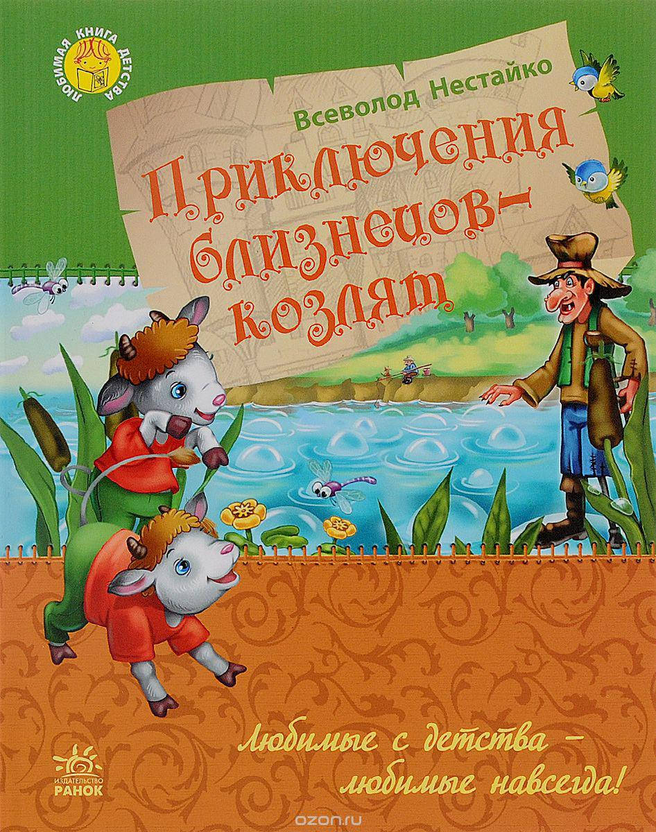 

Всеволод Нестайко Приключения близнецов-козлят