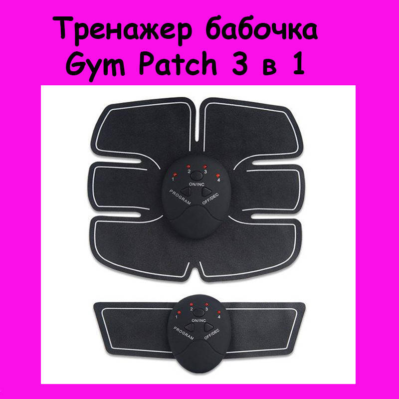 

Тренажер бабочка Gym Patch 3 в 1! Новье, Черный