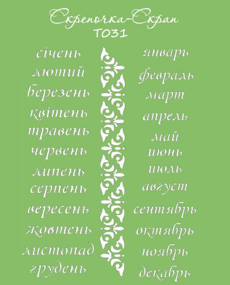 

Трафарет календарь