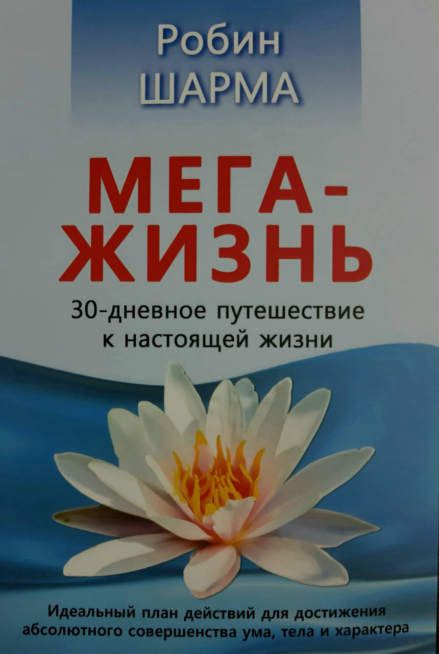 

Робин Шарма Мега - жизнь 30-дневное путешествие к настоящей жизни