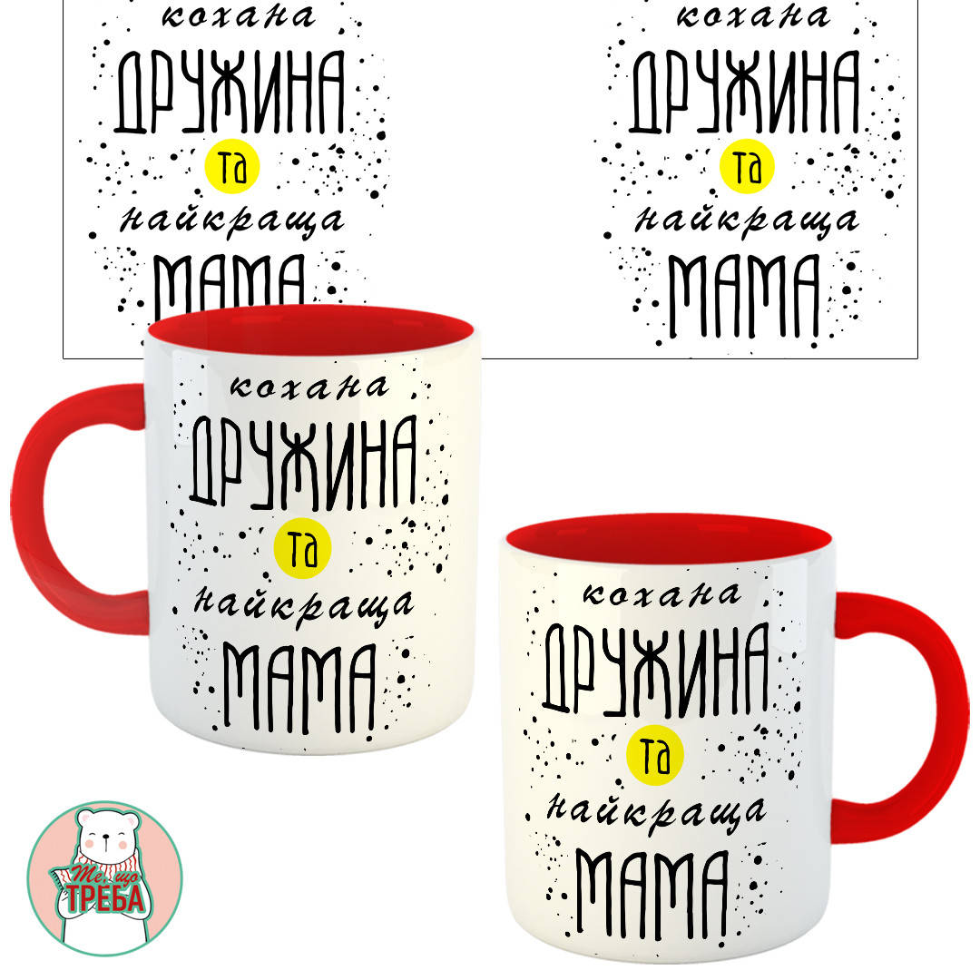 

Горнятко / чашка "Кохана дружина та найкраща мама"