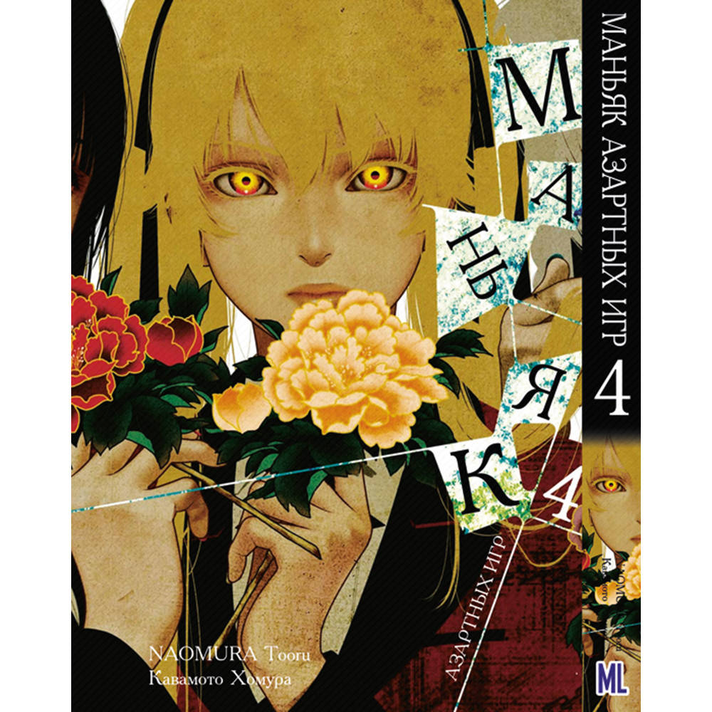 

Манга Маньяк азартных игр (Безумный азарт) Том 04 | Kakegurui