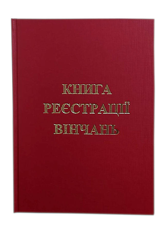 

Книга регистрации венчаний