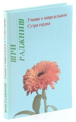 

Учение о запредельном. Сутра сердца | Ошо