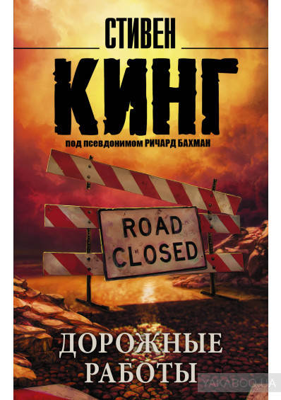 

Дорожные работы Стивен Кинг (мягк)