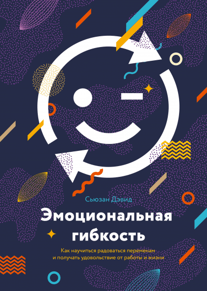 

Эмоциональная гибкость. Как научиться радоваться переменам и получать удовольствие от работы и жизни. С. Дэвид