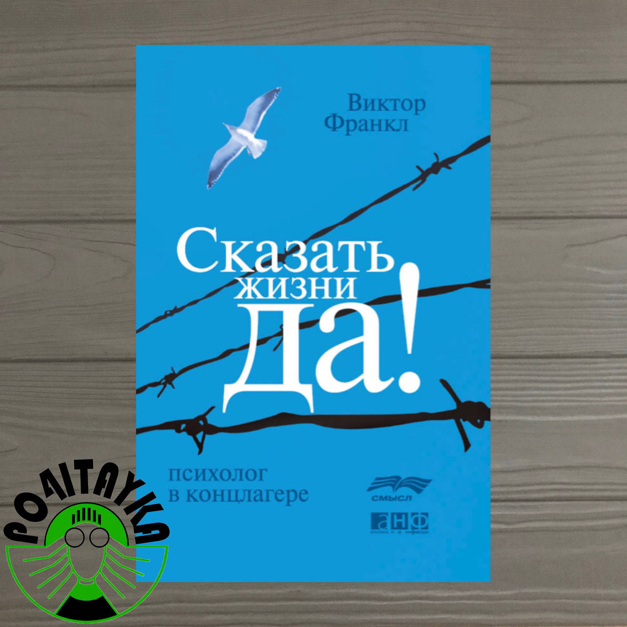 

Виктор Франкл Сказать жизни ДА Психолог в концлагере