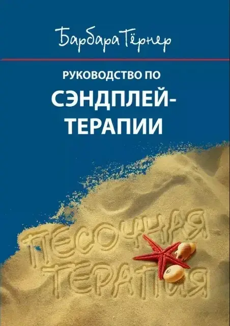 

Руководство по сэндплей-терапии. Тернер Барбара