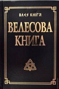 

"Велесова книга со словарём" Гнатюк Ю.,Гнатюк В.