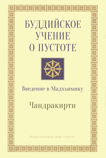 

Чандракирти Буддийское Учение о Пустоте. Введение в Мадхьямику