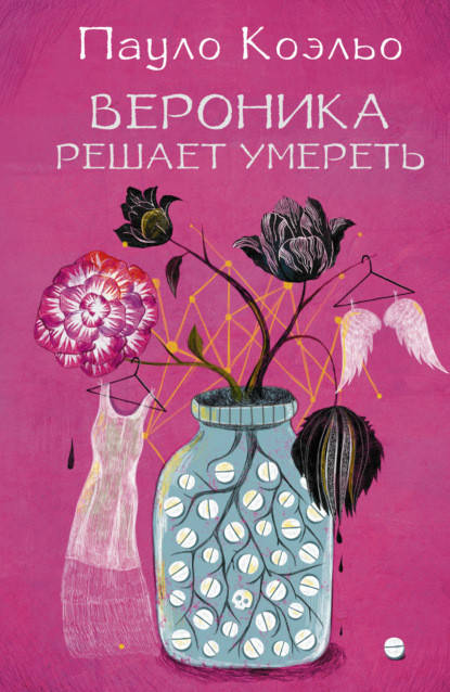 

Пауло Коэльо "Вероника решает умереть"