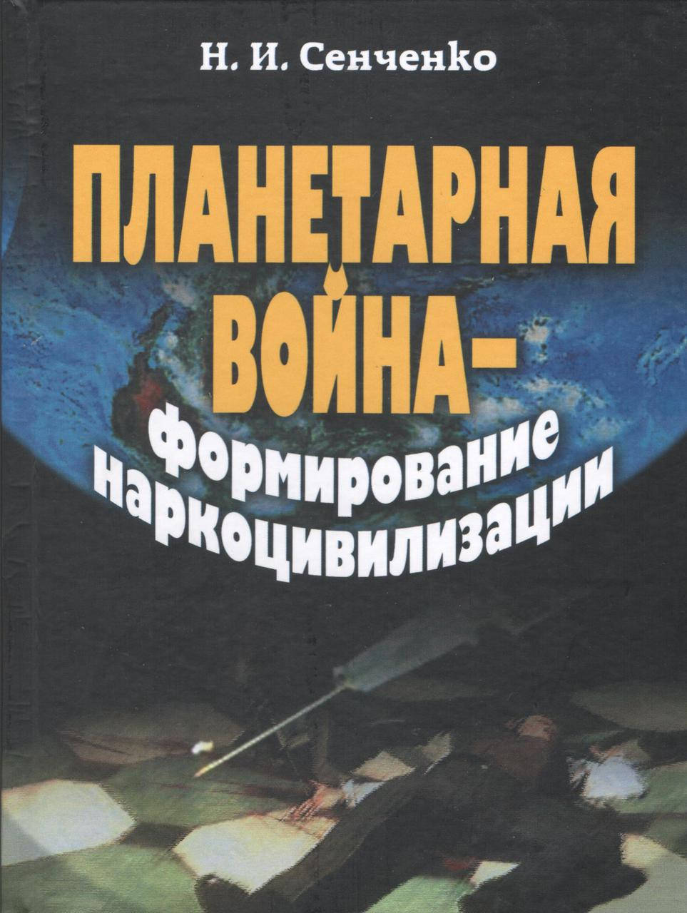 

Сенченко Н. Планетарная война - формирование наркоцивилизации.