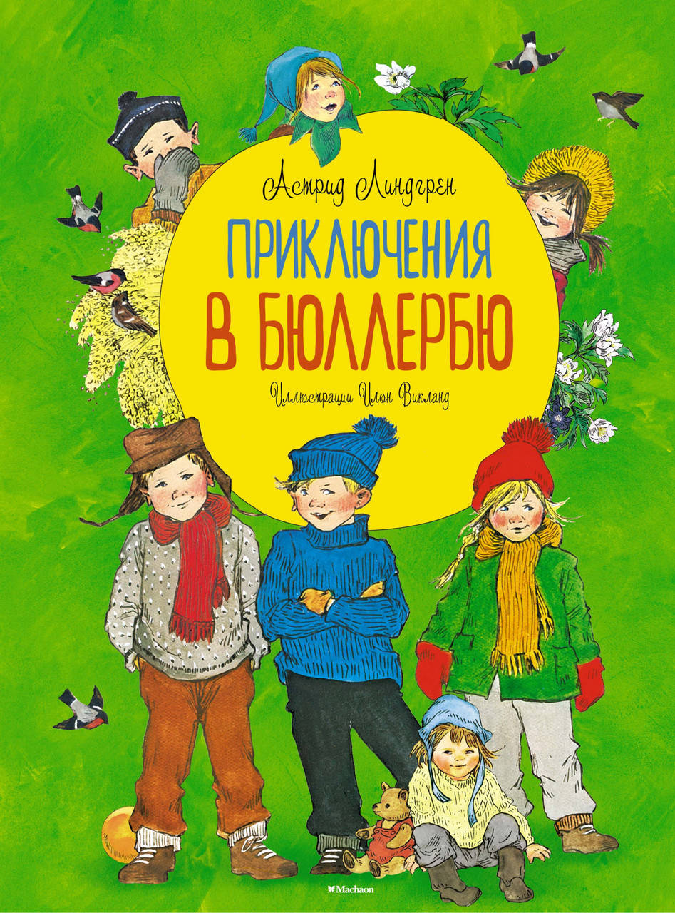 

Приключения в Бюллербю (иллюстр. Викланд И.) / Линдгрен А.