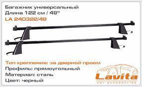 

Багажник универсал. на дверной проем 122см, до 75кг, сталь, прямоуг. Lanos, Славута