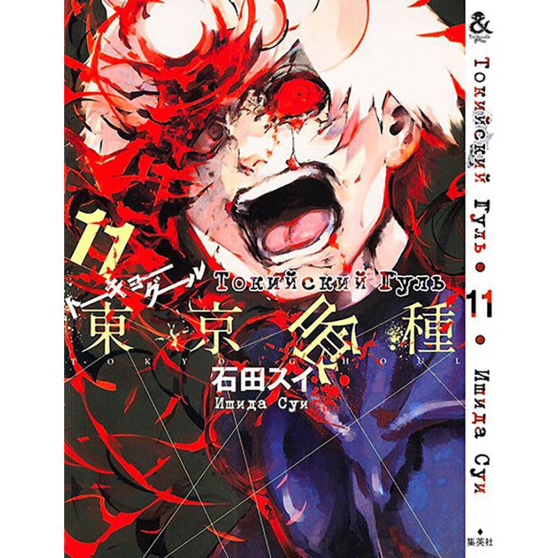 

Манга Токийский гуль Том 11 | Tokyo Ghoul