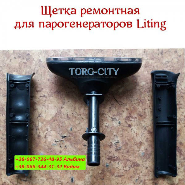 

Ручка Держатель Распылитель Щетка ремонтная для отпаривателя Liting Китай