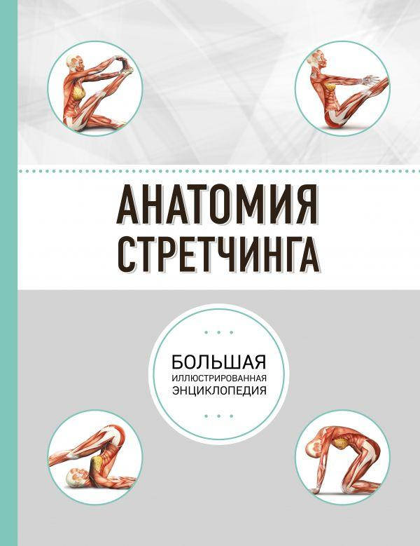 

Книга Анатомия стретчинга. Автор - Анатомия спорта (Форс)