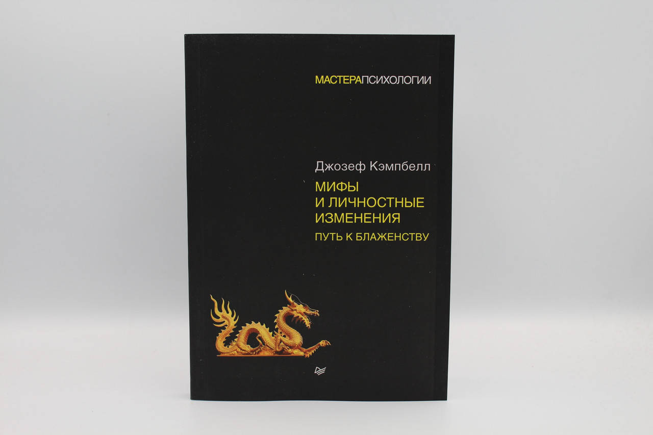 

Мифы и личностные изменения. Путь к блаженству. Кэмпбелл Д.