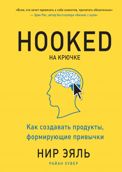 

На крючке. Как создавать продукты, формирующие привычки.Твердый переплет