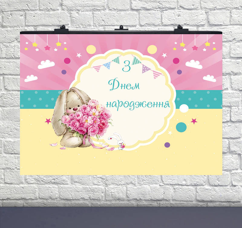

Плакат для праздника Зайка Ми 75×120см укр