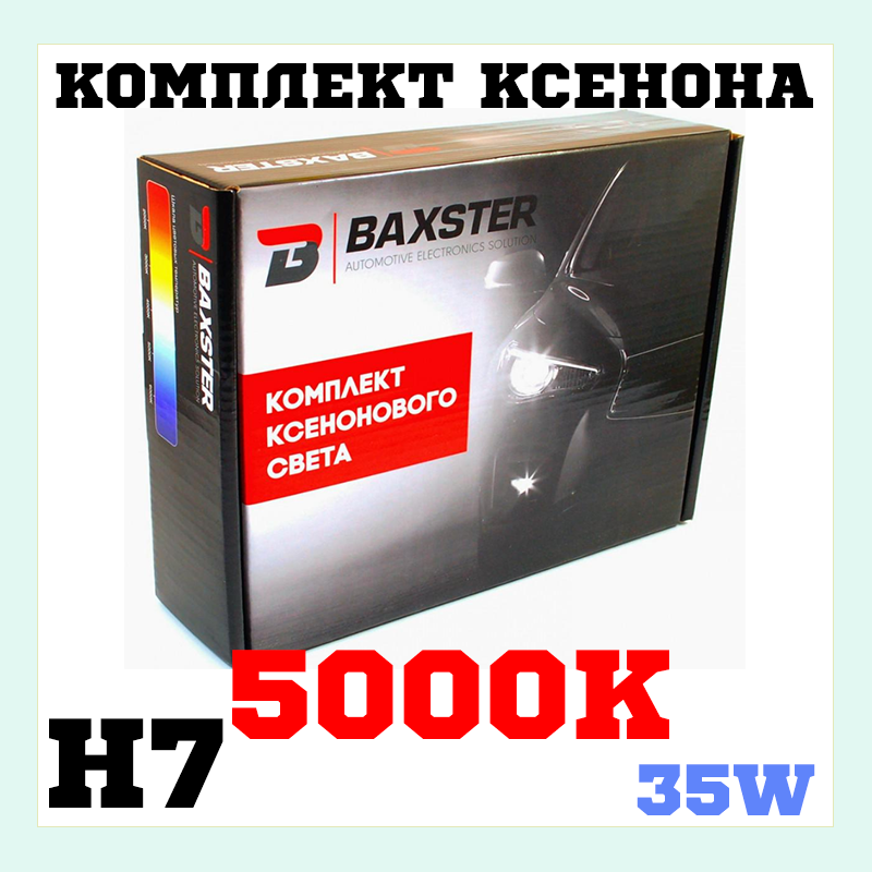 

Комплект ксенонового света Baxster H7 5000K 35W