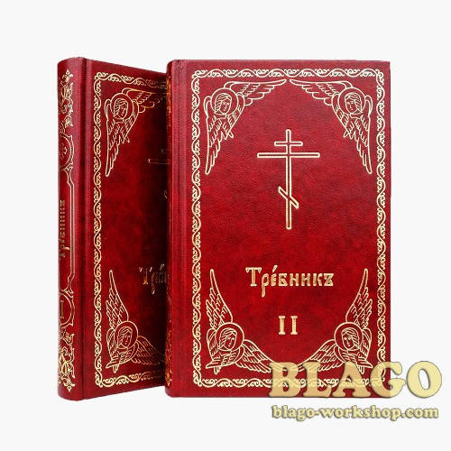 

Требник в двух частях на церковнославянском языке,Trebnik in 2 parts, 13,5х5,5х20 см