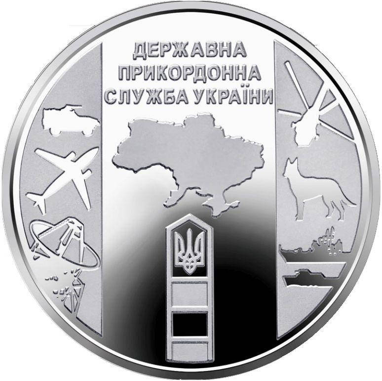 

Державна прикордонна служба України монета 10 гривень
