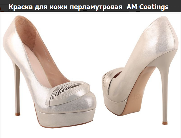 

Полиуретановая краска для гладкой кожи AM Coatings 35мл Перламутровая