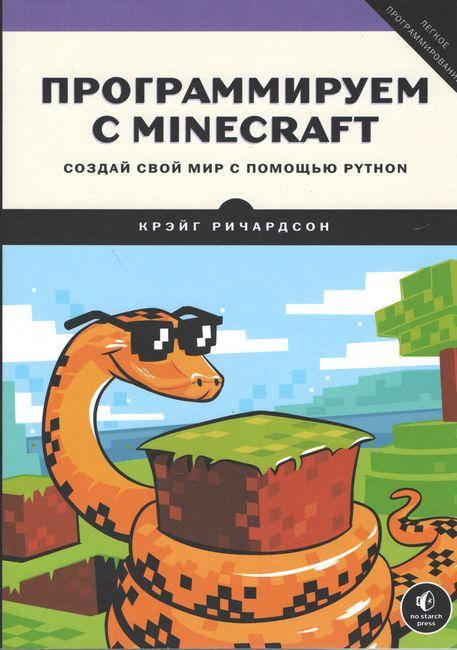 

Программируем с Minecraft. Создай свой мир с помощью Python