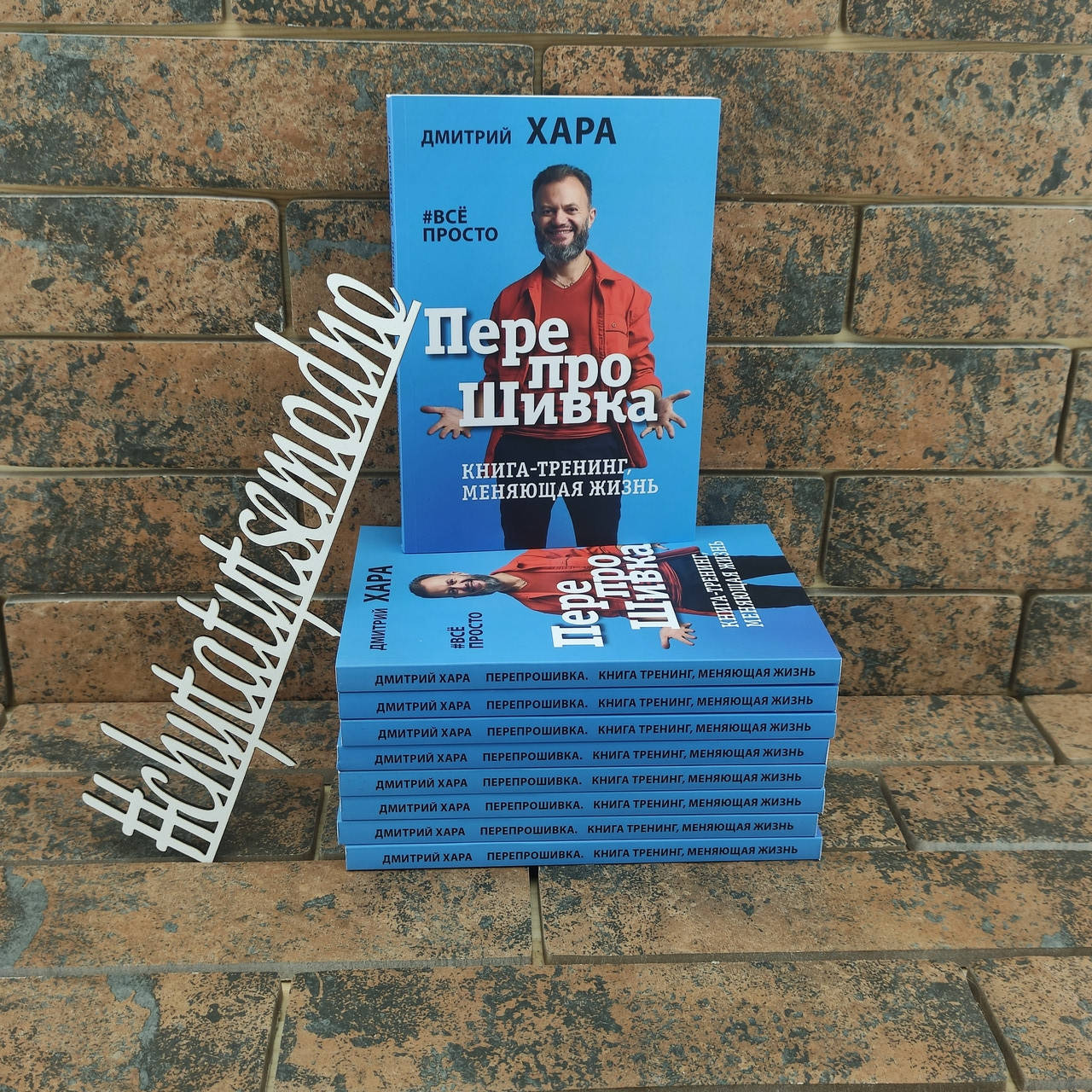 

Перепрошивка. Книга-тренинг, меняющая жизнь. #всё просто Дмитрий Хара